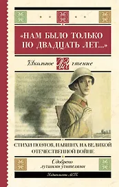 "Нам было только по двадцать лет..." Стихи поэтов, павших на Великой Отечественной войне
