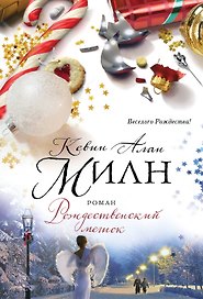 Рождественский мешок : роман