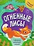 Огненные лисы - 0