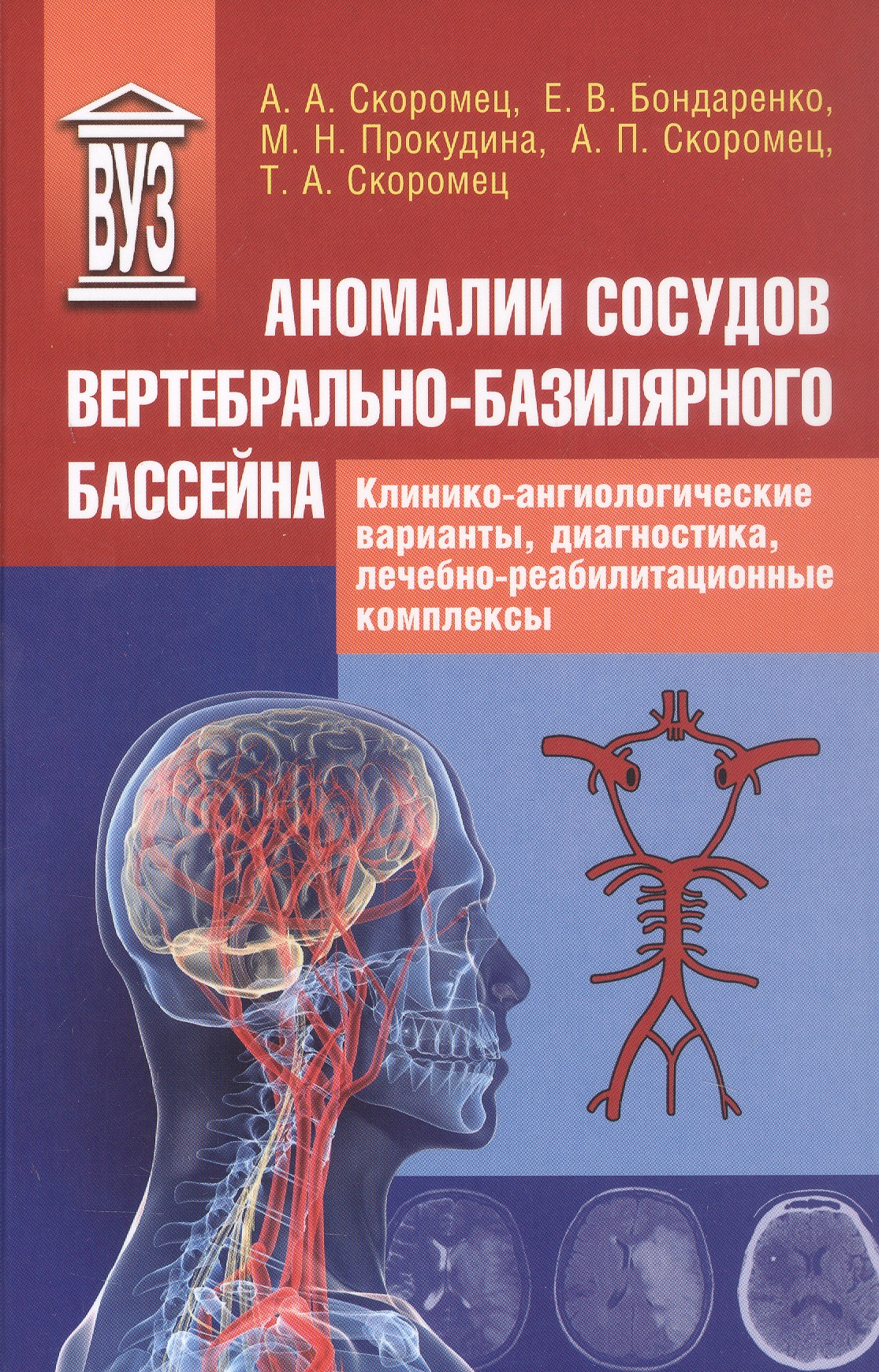 Обложка книги «Аномалии сосудов базилярно-вертебрального бассейна. Клинико-ангиологические варианты, диагностика, лечебно-реабилитационные комплексы. Учебное пособие для вузов»