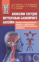 Аномалии сосудов базилярно-вертебрального бассейна. Клинико-ангиологические варианты, диагностика, лечебно-реабилитационные комплексы. Учебное пособие для вузов