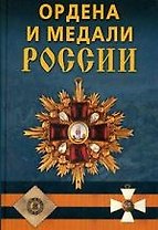 Ордена и медали России