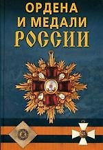 Ордена и медали России