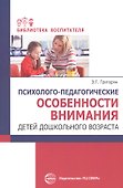 Психолого-педагогические особенности внимания детей дошкольного возраста - 0