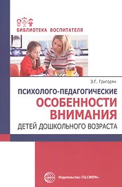 Психолого-педагогические особенности внимания детей дошкольного возраста
