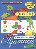 Овощи. Познавательные прописи. Для детей 4-6 лет