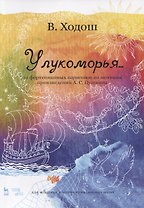 У лукоморья... 20 фортепианных зарисовок по мотивам произведений А.С. Пушкина. Ноты