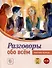 Разговоры обо всем. Рабочая тетрадь. B1-B2 (Аудио через QR-код) - 0