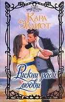 Очар.Рискни ради любви