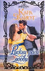 Очар.Рискни ради любви