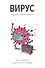Вирус и другие мелкие хитрюги - 1