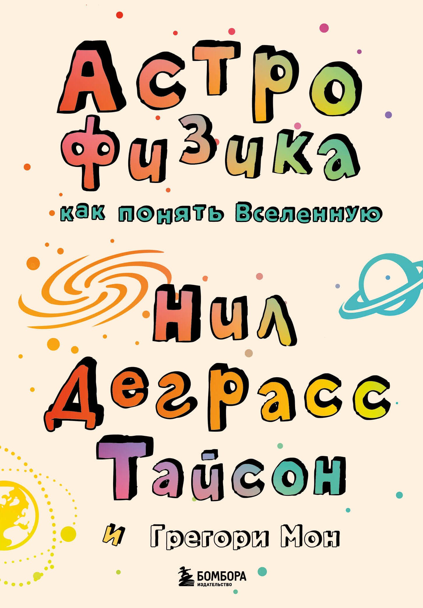 

Астрофизика. Как понять Вселенную
