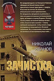 Зачистка (мягк)(Чечня). Иванов Н. (Эксмо)