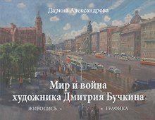 Мир и война Дмитрий Бучкина Живопись Графика Альбом (Александрова)