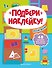 Мой дом 1+: книжка с наклейками - 0