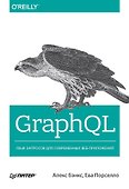 GraphQL: язык запросов для современных веб-приложений - 0