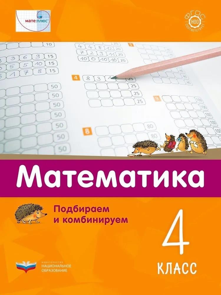 

Мате:плюс. Математика. Подбираем и комбинируем. 4 класс