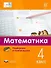Мате:плюс. Математика. Подбираем и комбинируем. 4 класс - 0