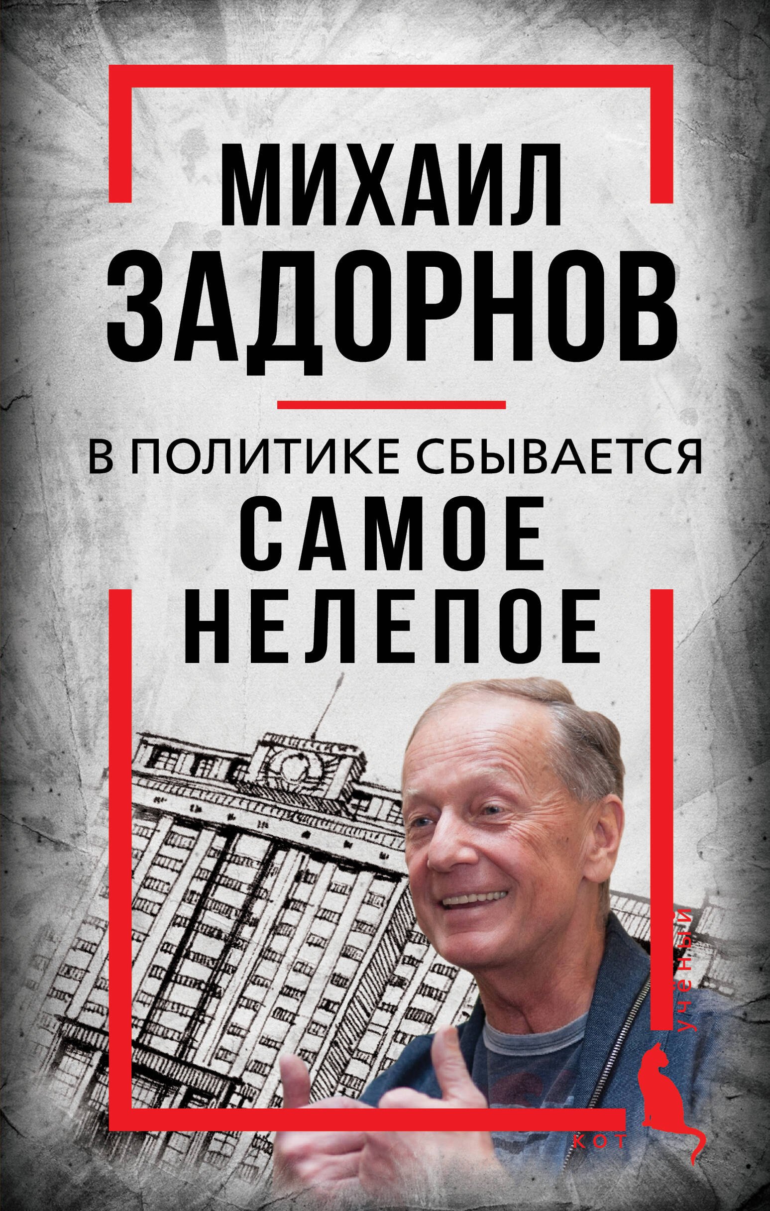 Российская публицистика  Буквоед Михаил Задорнов. В политике сбывается самое нелепое