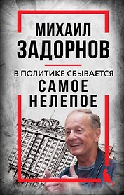 Михаил Задорнов. В политике сбывается самое нелепое