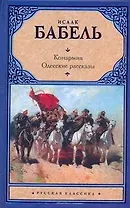 Конармия. Одесские рассказы