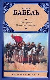 Конармия. Одесские рассказы