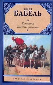 Конармия. Одесские рассказы