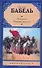 Конармия. Одесские рассказы - 0
