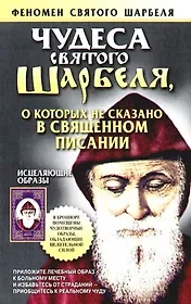 Чудеса Святого Шарбеля, о коротых не  сказано в священном писании