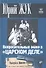 Вопросительные знаки в "Царском деле" - 0