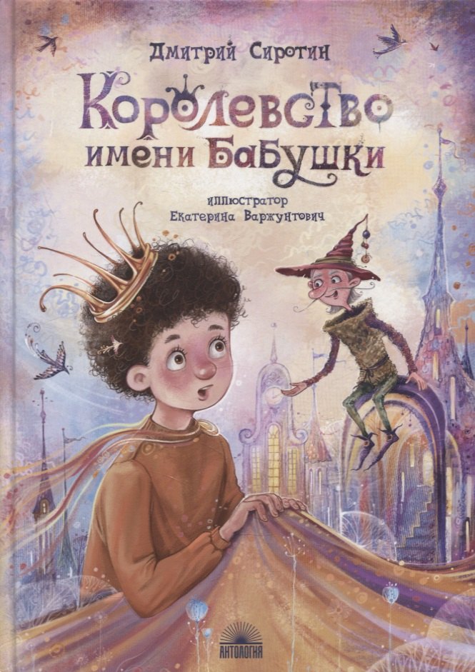 

Королевство имени бабушки: Повесть-сказка для детей и родителей