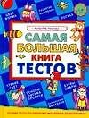 Самая большая книга тестов. Развитие ребенка. от 3 до 7 лет