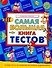 Самая большая книга тестов. Развитие ребенка. от 3 до 7 лет - 0