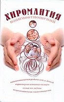 Хиромантия взаимоотношений
