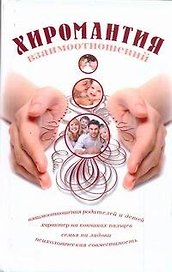 Хиромантия взаимоотношений