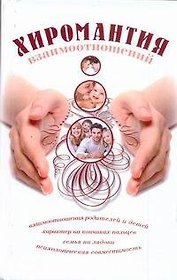 Хиромантия взаимоотношений