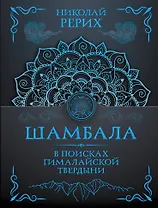 Шамбала. В поисках Гималайской Твердыни