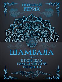 Шамбала. В поисках Гималайской Твердыни