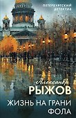 Жизнь на грани фола - 0