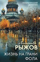 Жизнь на грани фола