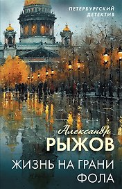 Жизнь на грани фола