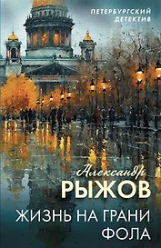 Жизнь на грани фола