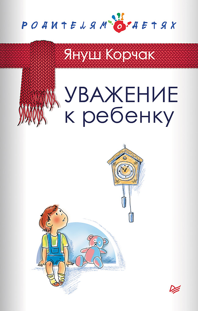 Обложка книги «Уважение к ребенку»