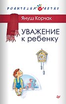 Уважение к ребенку