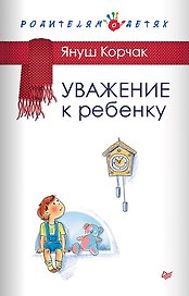 Уважение к ребенку