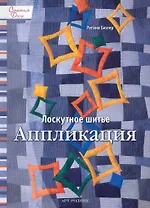 Лоскутное шитье: Аппликация