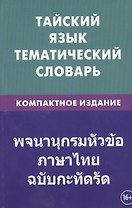 Тайский язык. Тематический словарь. Компактное издание. 10 000 слов. С транскрипцией тайских слов. С русским и тайским указателями