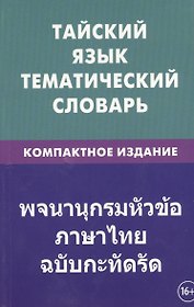 Тайский язык. Тематический словарь. Компактное издание. 10 000 слов. С транскрипцией тайских слов. С русским и тайским указателями
