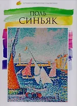 Том 40, Поль Синьяк