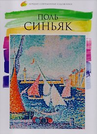 Том 40, Поль Синьяк